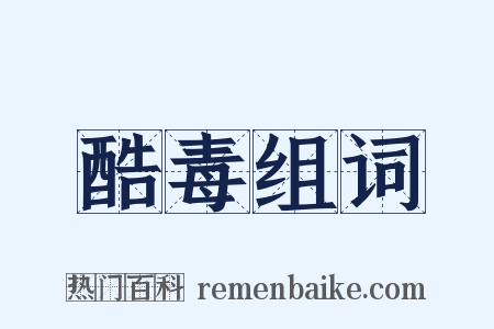 酷毒组词是什么意思的图片